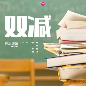 醉后调频 - “双减”让教育“返璞归真”
