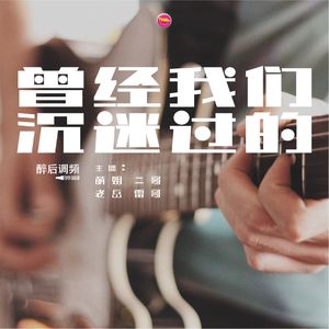 醉后调频 - 曾经沉迷过的