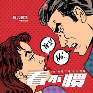 醉后调频 - 看不惯