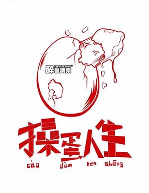 醉后调频 - 二哥的青春史 下