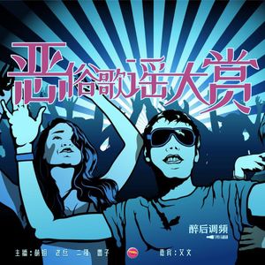 醉后调频 - 恶俗人气歌谣大赏