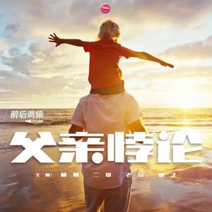 醉后调频 - 父亲悖论