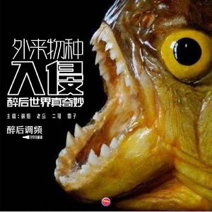 醉后世界真奇妙 - 生活中恐怖的外来物种入侵（2）