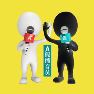 醉后调频 - 真假播音员