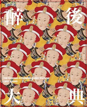 醉后调频 - 2020首次见面也是开箱复工