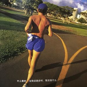 004. 当我们谈跑步时，我们谈些什么