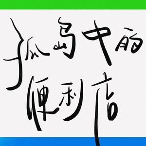 035. 【海螺壳】[搅]·Pod Jam：孤岛中的便利店