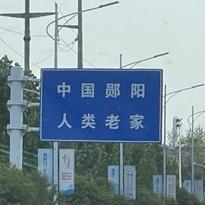 汉水日记之六：从老河口到郧阳