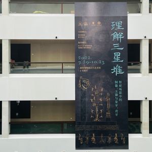 210. 三星堆：各种意义的掉坑