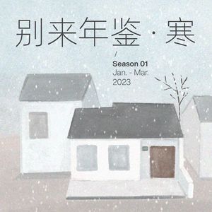 【新坑】《别来年鉴》:开始是结束的开始