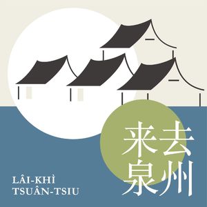 《来去泉州》幕后花絮大集合!