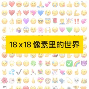 76. 18 x 18 像素里的世界:😂🥟🥢🥡🍔🙏的故事