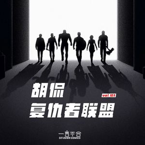 vol.103 胡侃复仇者联盟