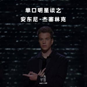 vol.139 单口明星谈之安东尼·杰塞林克