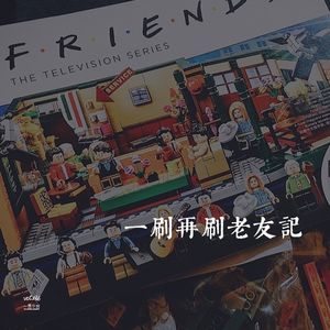 vol.136 一刷再刷老友记