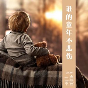 vol.89谁的童年不悲伤