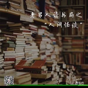 vol.111 老男人读书局之“人间怪谈”