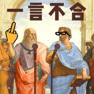 vol.31兼职单口喜剧演员的生存现状