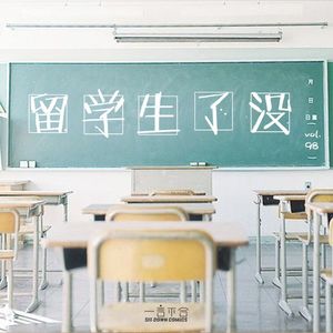 vol.98 留学生了没