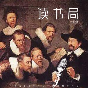 vol.194 读书局:为什么我们喜欢论资排辈儿?