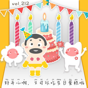 vol.212 好开心啊，又可以吃生日蛋糕啦