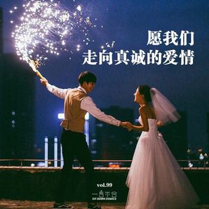 vol.99 愿我们走向真诚的爱情