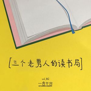vol.102 三个老男人的读书局
