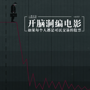 vol.152 开脑洞编电影:如果每个人都是可以交易的股票