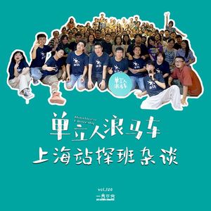 vol.120 单立人浪马车！上海站探班杂谈