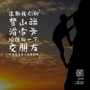 vol.114 这期我们聊登山滑雪潜水顺便聊一下交朋友不是很专业大家凑合听