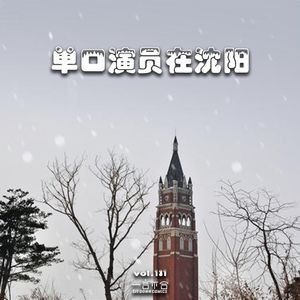 vol.131 单口演员在沈阳