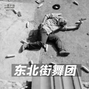 vol.110 东北街舞团