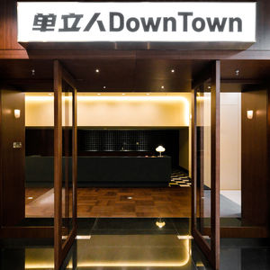 vol.223 单立人DownTown原来是这样诞生的！