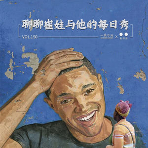vol.150 一言不合X看理想:聊聊崔娃与他的每日秀
