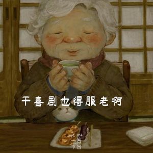 vol.124 干喜剧也得服老啊