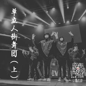 vol.109 单立人街舞团（上）
