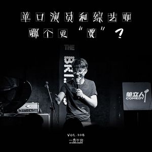 vol.108 单口演员和综艺咖，哪个更“贾”？