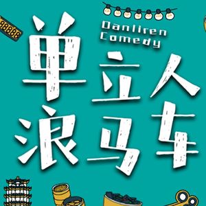 单立人浪马车主题曲 | 番外篇03. 来吧，上车！