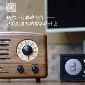 vol.115 送你一片真诚的海——从我们喜欢的播客聊开去