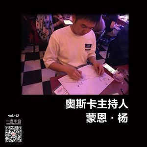 vol.112 奥斯卡主持人蒙恩·杨