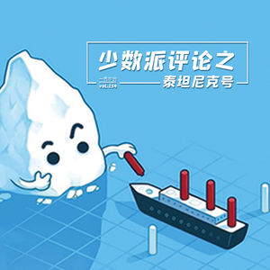 vol.154 少数派评论之泰坦尼克号