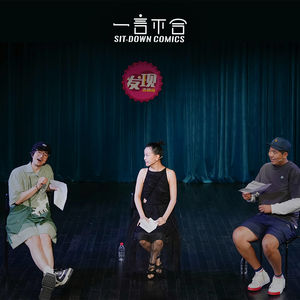 vol.225 发现喜剧周·喜聊会 | 你们演冷场了咋办啊？