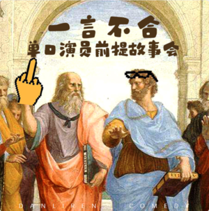 vol.169 单口前提故事会