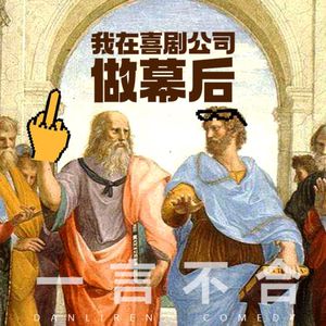 vol.190 我在喜剧公司做幕后