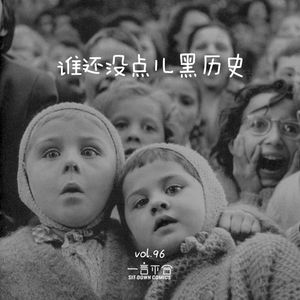 vol.96 谁还没点儿黑历史