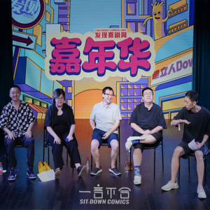 vol.224 发现喜剧周·喜聊会 | “我恨死喜剧了，但没它活不了”