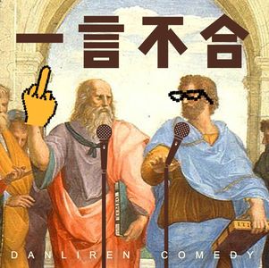 vol.86 单口明星谈之路易CK