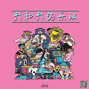 vol.113 我和我的乐队