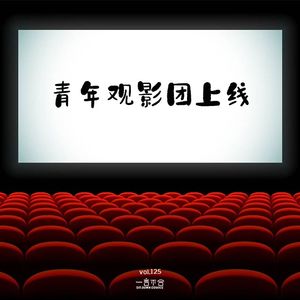 vol.125 青年人观影团上线！