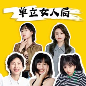 vol.215 单立女人聊天会（上）| 是女性，也是创作者